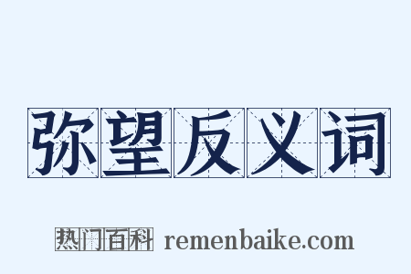 弥望反义词是什么意思的图片